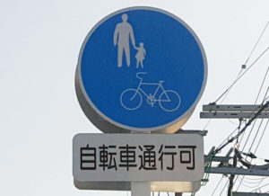 自転車通行可
